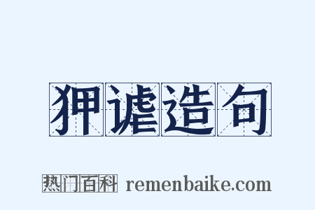 狎谑造句是什么意思的图片